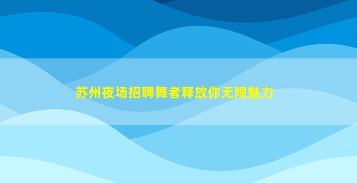 常州夜场招聘